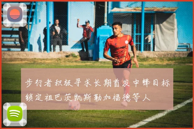 步行者积极寻求长期首发中锋目标锁定祖巴茨凯斯勒加福德等人