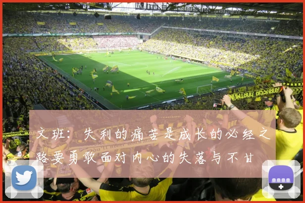 文班：失利的痛苦是成长的必经之路要勇敢面对内心的失落与不甘