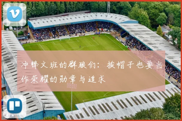 冲锋文班的群狼们：挨帽子也要当作荣耀的勋章与追求