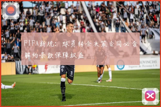 FIFA新规：球员转会决策合同必含解约条款保障权益
