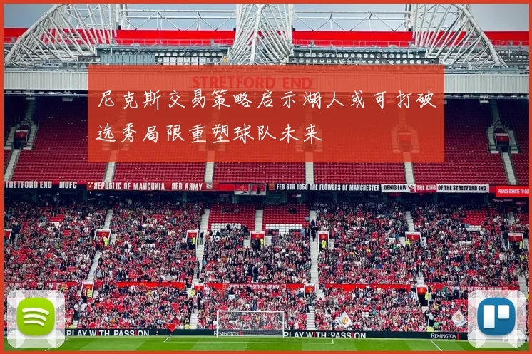 尼克斯交易策略启示湖人或可打破选秀局限重塑球队未来