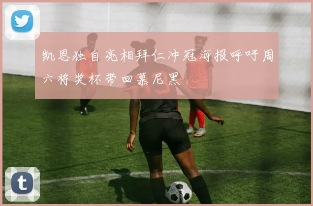 凯恩独自亮相拜仁冲冠海报呼吁周六将奖杯带回慕尼黑