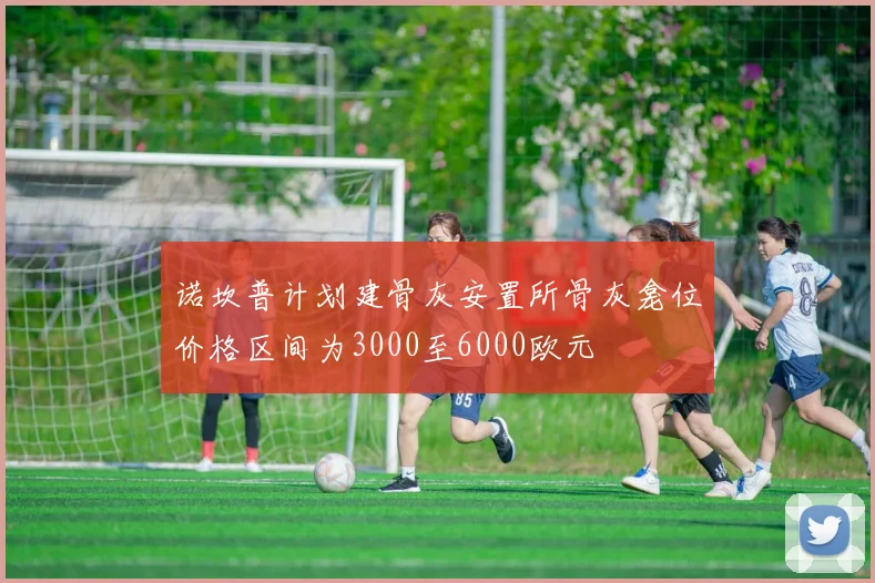 诺坎普计划建骨灰安置所骨灰龛位价格区间为3000至6000欧元